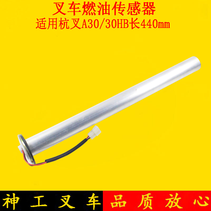 叉车燃油传感器油箱浮子油位传感器筒式440mm适用杭叉30HB 35HB