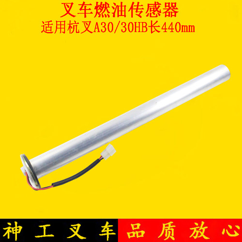 叉车燃油传感器油箱浮子油位传感器筒式440mm适用杭叉30HB 35HB