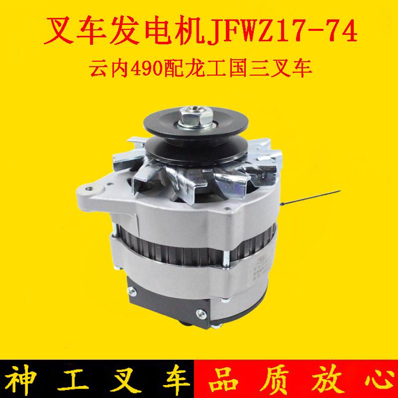 叉车发电机云内490国三YN4A055发电机JFWZ17-74 14V750W龙工3吨