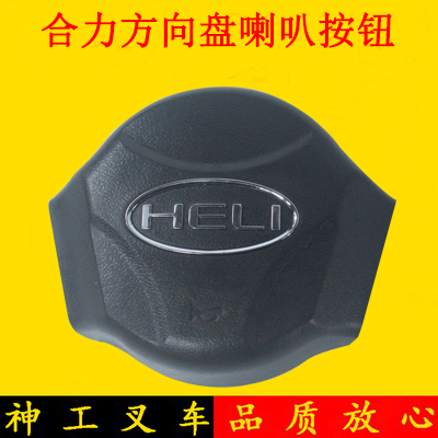 叉车方向盘喇叭按钮喇叭盖修理包H2MD4-10401XLB适用合力新款K2系