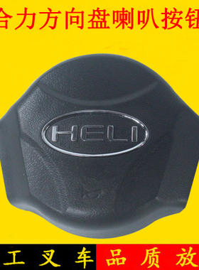 叉车方向盘喇叭按钮喇叭盖修理包H2MD4-10401XLB适用合力新款K2系