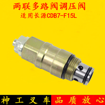 叉车多路阀调压阀溢流阀CDB7-F15配长源适用杭叉合力龙工3-3.5吨