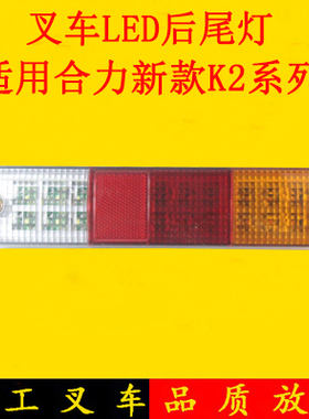 叉车后尾灯三色LED后尾灯刹车灯倒车灯转向灯适用合力新款K2 K45