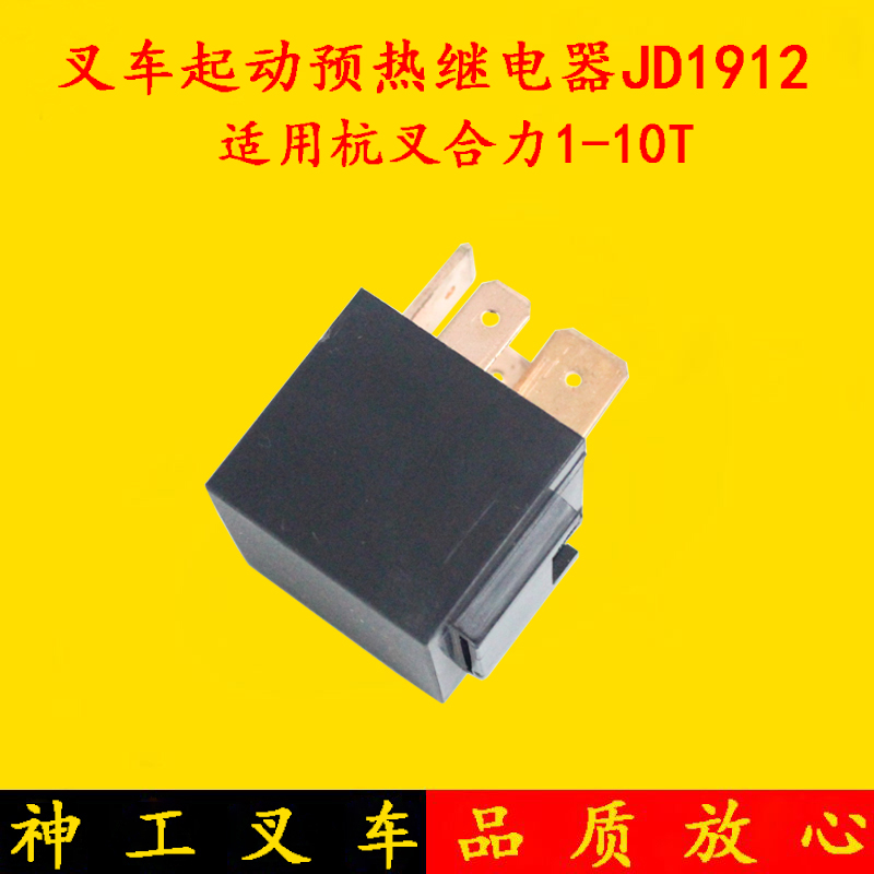 叉车起动马达继电器 启动预热继电器JD1912 杭叉合力1-10吨 12V