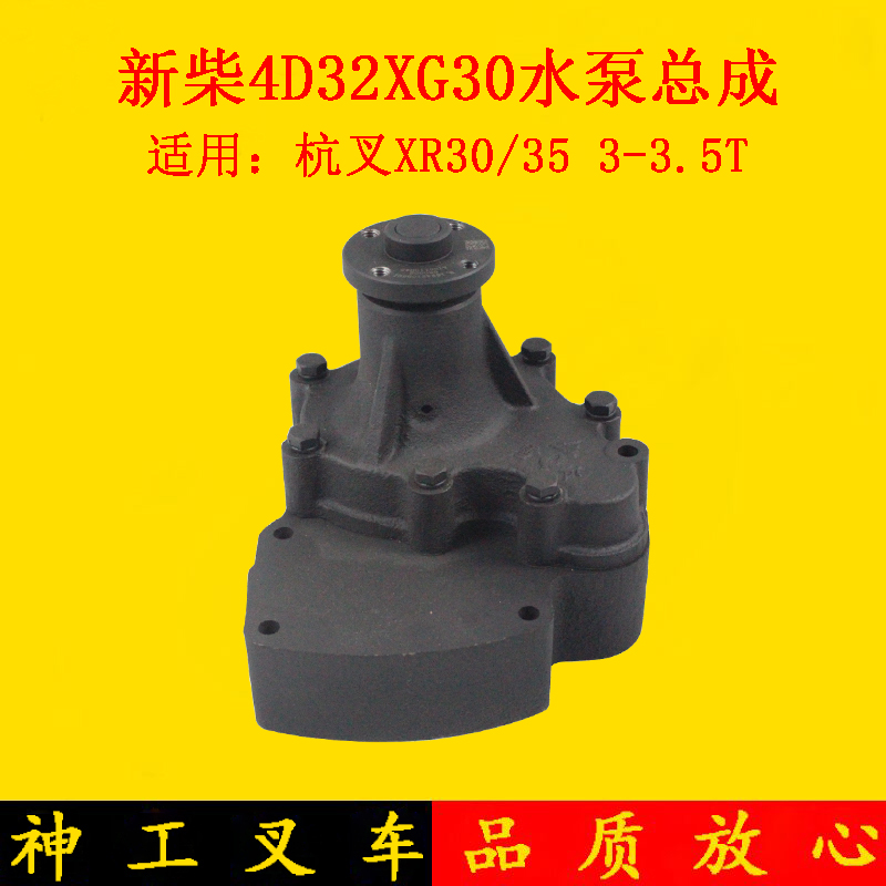 叉车水泵新柴4D32XG30发动机水泵总成适用杭叉XR30 35 3-3.5吨