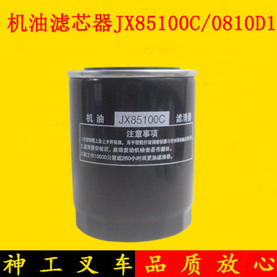 叉车机油滤芯器机油格JX85100C/0810Y/0810D1适用杭叉合力龙工3吨