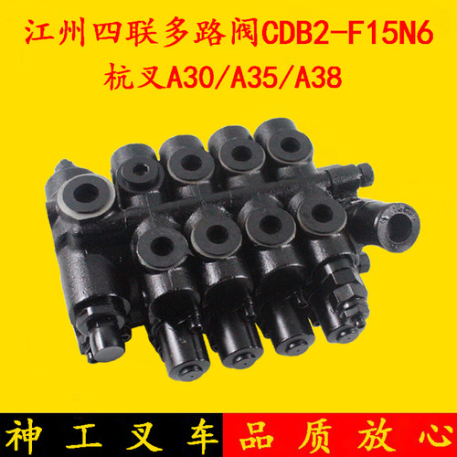 叉车多路阀CDB2-F15N6 江州四联多路换向阀 杭叉A30/a35 3-3.5吨