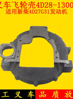 叉车飞轮壳4D28-13001配新柴4D27G31国三发动机适用杭叉A30 A35