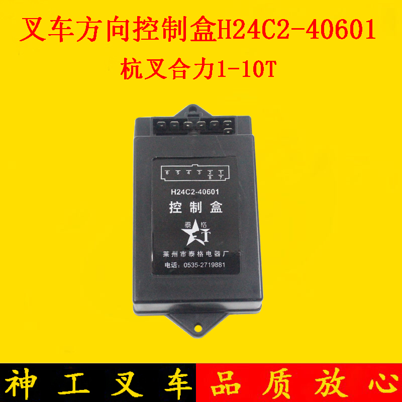 叉车方向控制盒H24C2-40601 H48C2 12V/24V杭叉R30 R45 R50 3-5吨