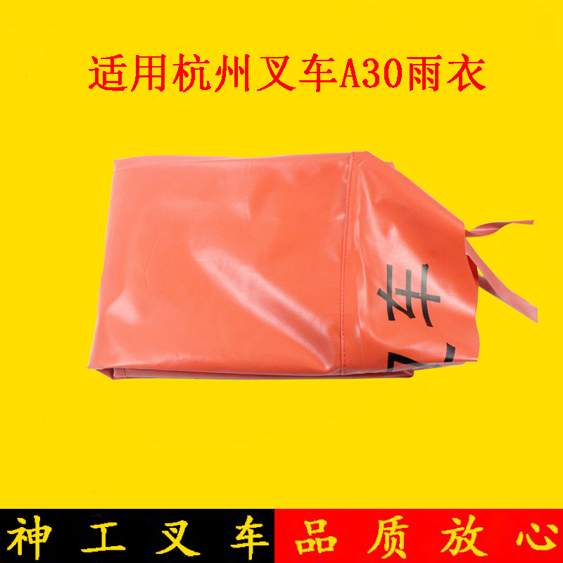 叉车雨布遮阳布篷布雨棚布适用杭叉a30 a35 3-3.5吨