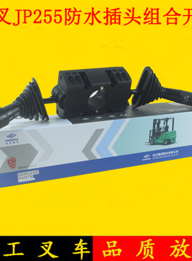 叉车组合开关行走开关方向开关JP255防水插头6+2+5适用杭州电叉J