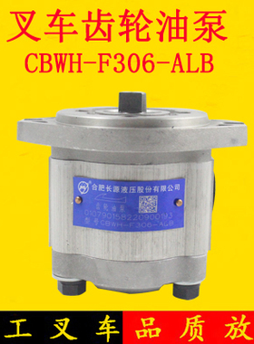 叉车齿轮油泵齿轮泵CBWH-F306-ALB适用杭叉电动叉车30HA