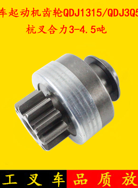 QDJ1315/3Q5A闽仙1409起动机马达齿轮齿头 11齿适用杭叉合力3-4.5