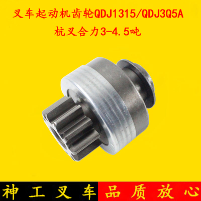 QDJ1315/3Q5A闽仙1409起动机马达齿轮齿头 11齿适用杭叉合力3-4.5