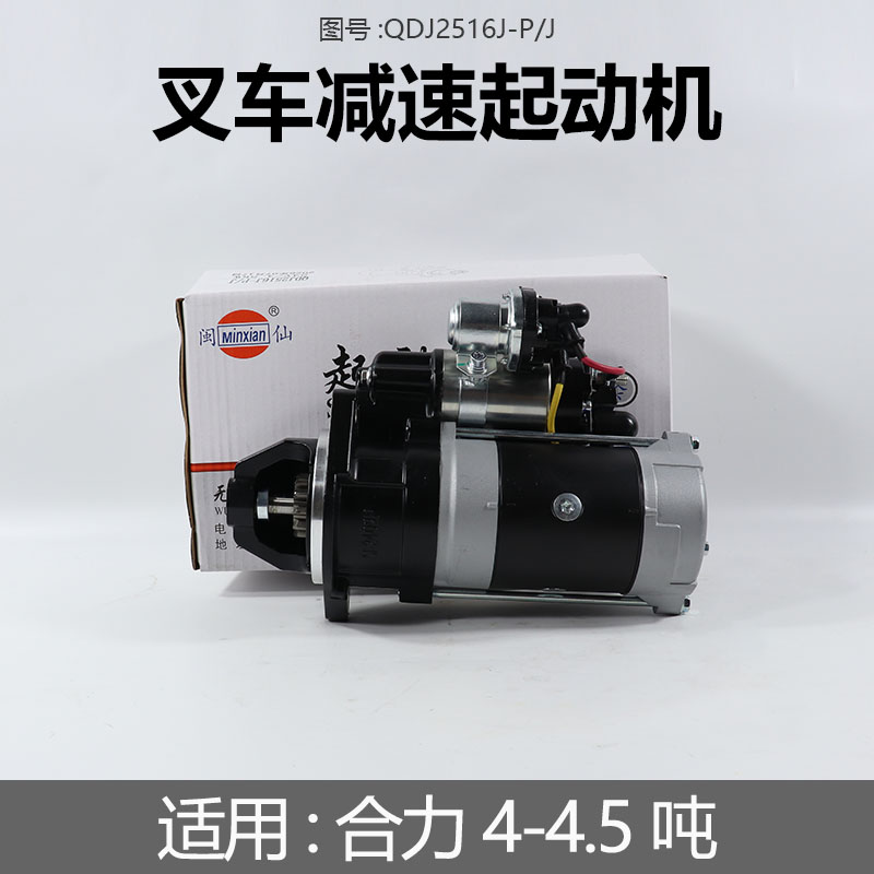 闽仙叉车启动马达QDJ2516J-P/J起动机24V 适用锡柴4DX23合力4.5吨图片