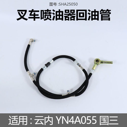 叉车喷油器回油管部件SHA25050云内国三YN4A055适用合力龙工3.5吨