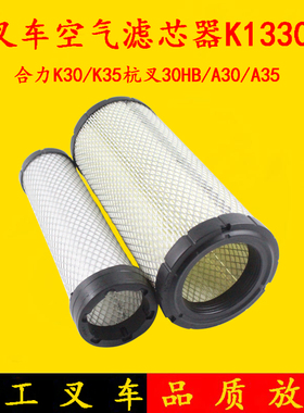 叉车空滤 滤清器K1330 双芯空气格 杭叉A30/A35/30HB合力K30/K35