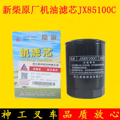 叉车机油滤芯器机油格JX85100原厂适用新柴490国三495国四498杭叉