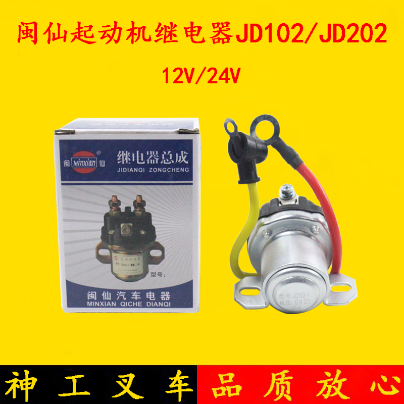 闽仙起动机继电器JD101启动马达继电器JD202 12V/24V带线