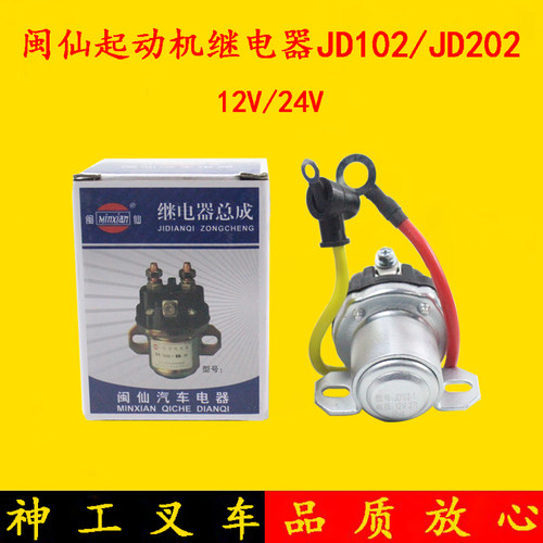 闽仙起动机继电器JD101启动马达继电器JD202 12V/24V带线