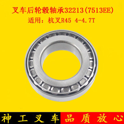 叉车后轮轮毂轴承32213（7513E）内径65适用杭叉R40 R45 4-4.5吨