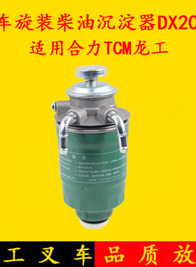 叉车油水分离器DX200M旋装柴油沉淀器 适用合力龙工TCM2-3.5吨