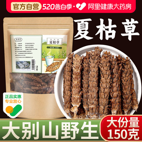 【药房好货】夏枯草大份量150克
