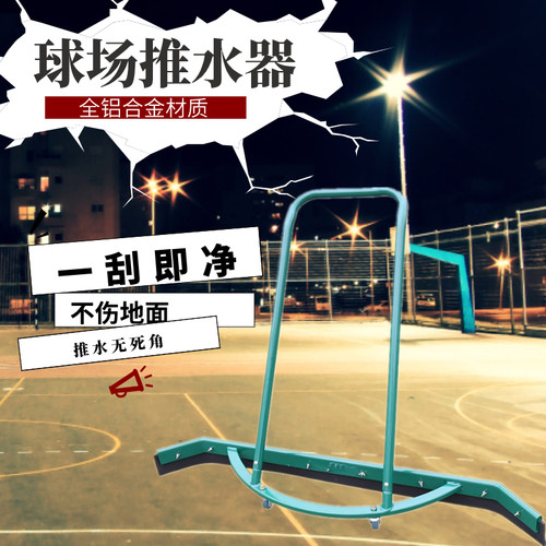网球场铝合金推水器 篮球羽毛球场停车场刮水器清洁除水刮地器