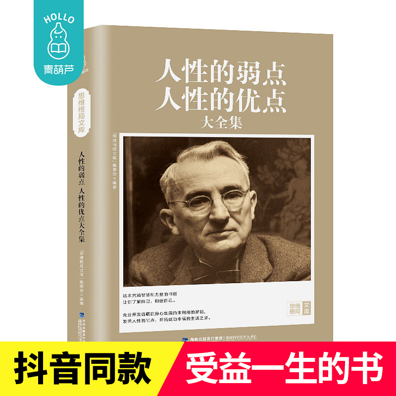 【思维格局文库】人性的弱点全集和卡耐基人性的优点书 正版励志书籍 畅销书排行榜人生哲学正能量心灵鸡汤文学提高自身修养成功