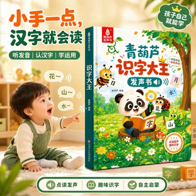 青葫芦识字大王发声书早教书0到3岁幼小衔接识字启蒙手指点读有声书宝宝情景认知触摸 3-5-6岁儿童绘本益智书学习机神器