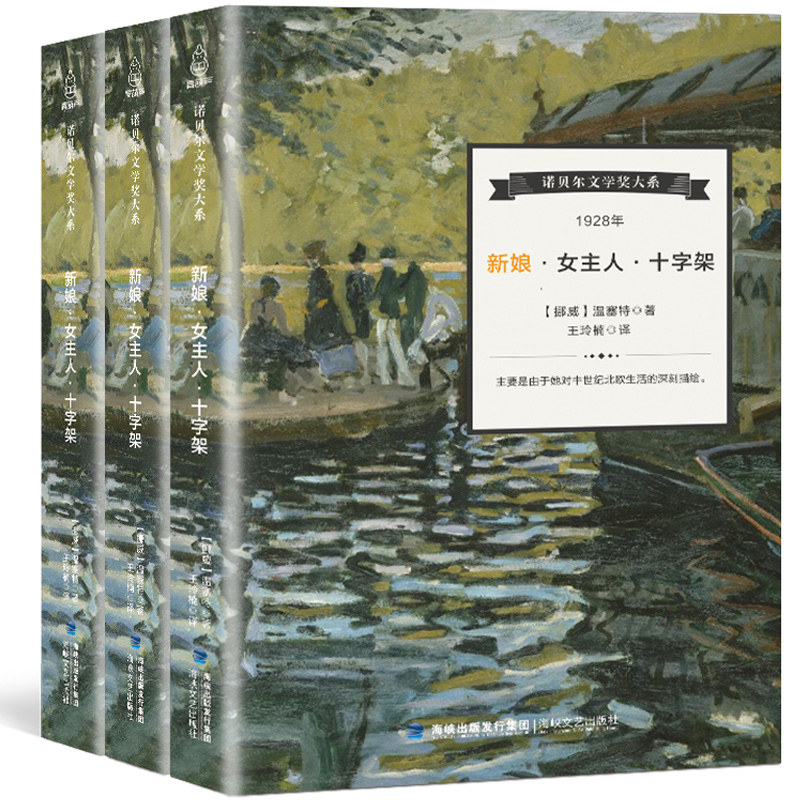 【诺贝尔文学奖大系】正版 新娘女主人十字架【全3册】温塞特著 初中生文学小说 世界名著 外国文学 诺贝尔文学作品