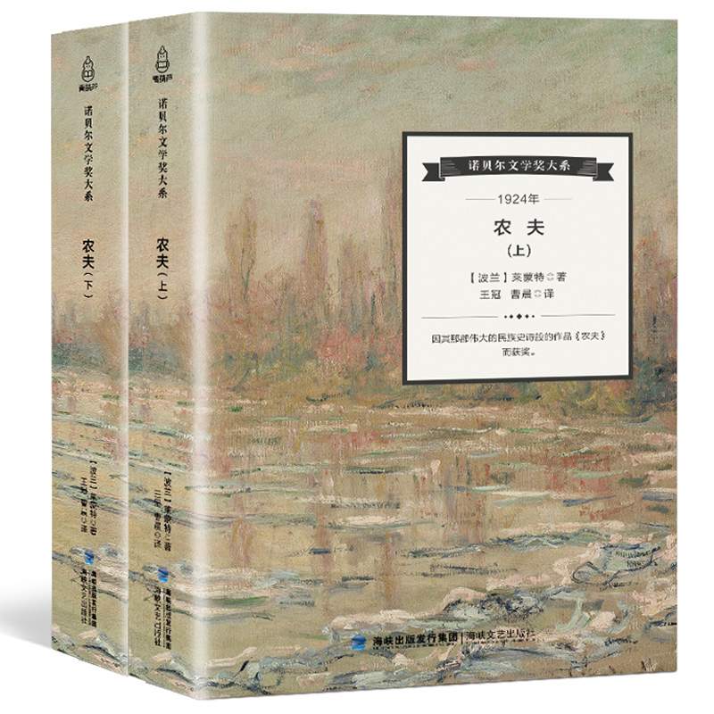 【诺贝尔文学奖大系】农夫全2册 弗瓦迪斯瓦夫莱蒙特著 文学小说世界名著读物 诺贝尔文学奖作品 初中生名著文学书 外国文学名著