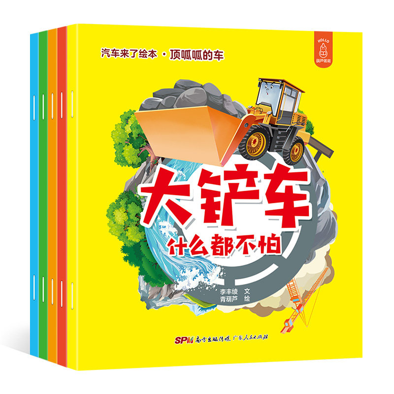 汽车来了绘本·顶呱呱的车全5册 儿童科普绘本故事书汽车认知百科童书