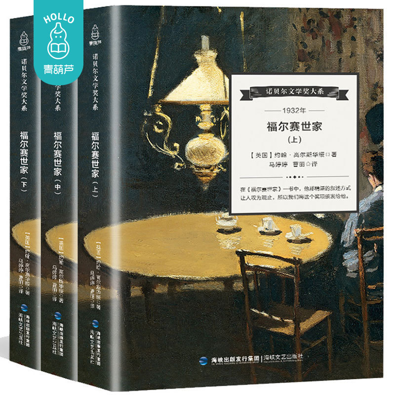 【诺贝尔文学奖大系】 精装正版 诺贝尔文学奖大系 福尔赛世家全3册 高尔斯华绥著 文学小说世界名著读物 初中生名著小说书籍