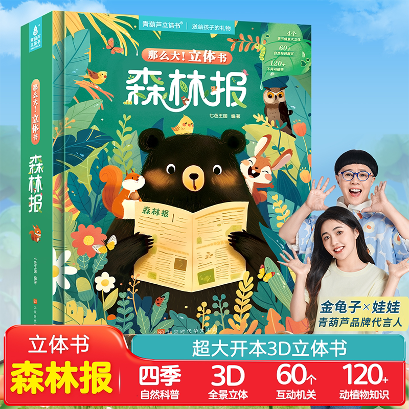 那么大森林报立体书 儿童3d立体书翻翻书绘本3-6到8岁小学生科普百科全书四季揭秘森林趣味机关书3岁宝宝撕不烂洞洞书益智早教系列