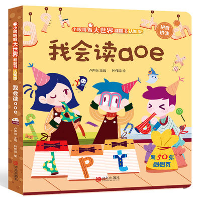 我会读拼音aoe 小眼睛看大世界翻翻书儿童3d立体书幼儿早教撕不烂绘本2-6岁 宝宝两岁益智启蒙早教玩具图书0-3岁