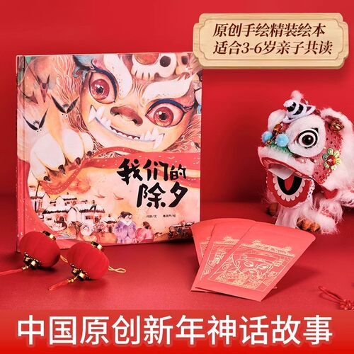 过年孩子必备绘本-我们的除夕