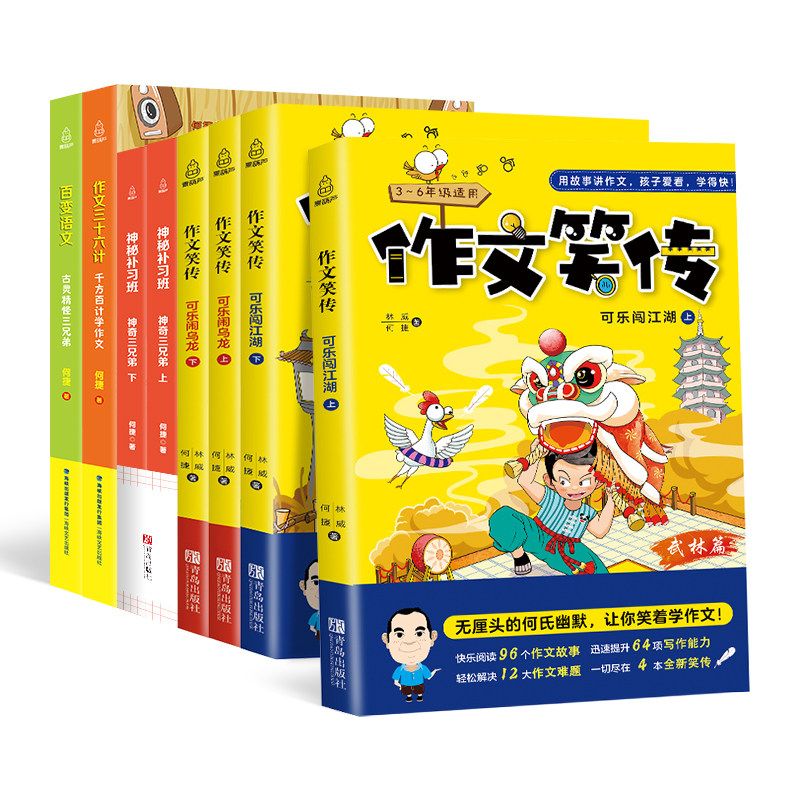 何捷作文书全套8册 何捷老师的作文书 作文三十六计+百变语文+神秘补习班+作文笑传 作文素材小学生作文大全 小学生语文辅导书