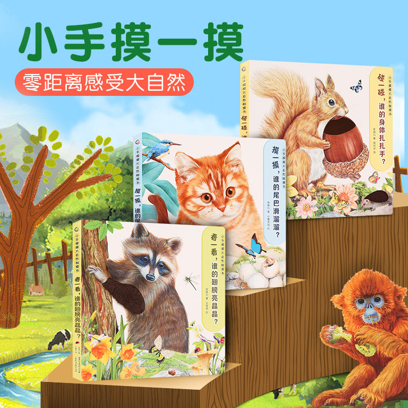 小手摸摸大自然触摸书全3册 婴儿书早教绘本立体书宝宝书本撕不烂立体