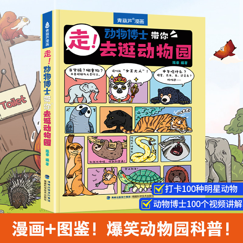 超厚205页精装典藏》小学生暑期阅读全球动物科普百科图鉴走！动物博士带你去逛动物园陈睿博士趣味故事全书课外阅读图画书籍