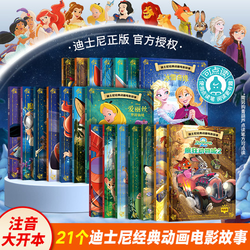 全套21册正版迪士尼故事注音绘本
