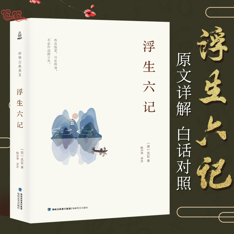 浮生六记 沈复正版文言文版精装 原版原著南康白起林语堂人间词话
