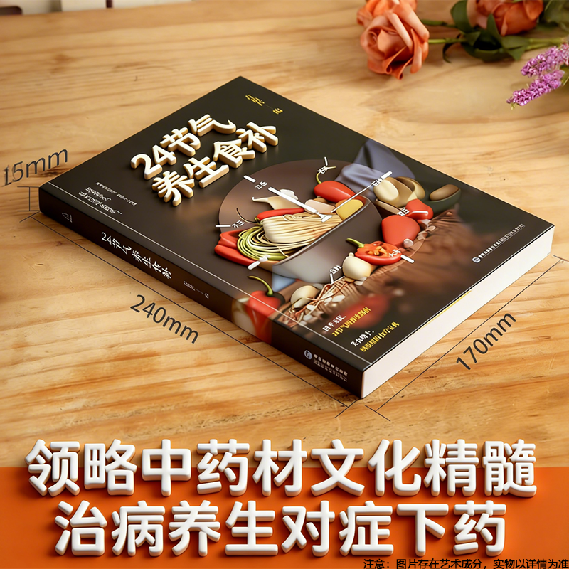 24节气养生食补食谱书 二十四节气养生书籍 四季食疗养生书籍健康营养搭 十二节气养生 中医养胃美味佳肴快速学会一道菜 新手食谱,书籍/杂志/报纸,饮食营养 食疗,淘宝优惠券,粉丝福利购,淘宝优惠卷