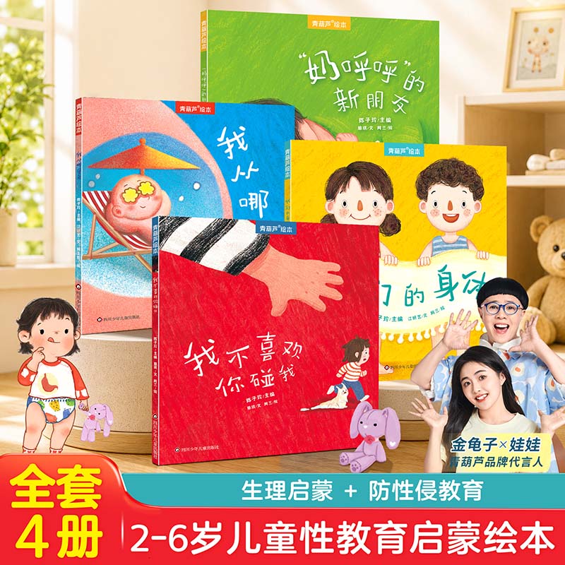 全4册青葫芦儿童科普成长教育绘本我从哪里来我不喜欢你碰我故事书3-6岁儿童绘本推荐小学生课外书籍阅读科普启蒙认知培养图画书