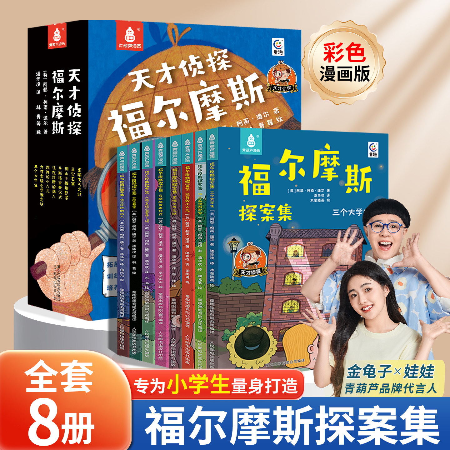 【青葫芦】天才侦探福尔摩斯探案全集8册小学生漫画版三四五六年级必读课外书儿童侦探类推理故事书籍漫画书适合小学生岁8-10-12岁