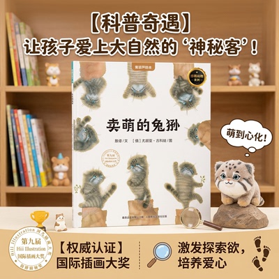 卖萌的兔狲珍惜动物绘本绘本青葫芦大奖中英双语全彩图画书幼儿园阅读3到6岁睡前故事书宝宝亲子共读早教启蒙认知童话故事