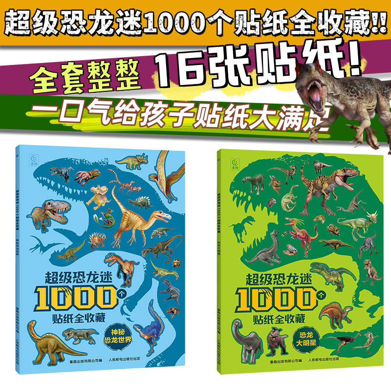1000个贴纸的恐龙贴纸书恐龙大明星+神秘恐龙世界 3-6岁幼儿益智游戏贴纸书 幼儿园启蒙贴纸书 恐龙百科知识贴纸拼读