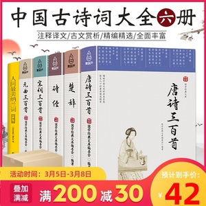 中国古诗词大全集 正版全套6册 唐诗三百首宋词三百首元曲正版全集诗经楚辞诗集纳兰词 国学经典书籍鉴赏词歌赋 原著完整版译注