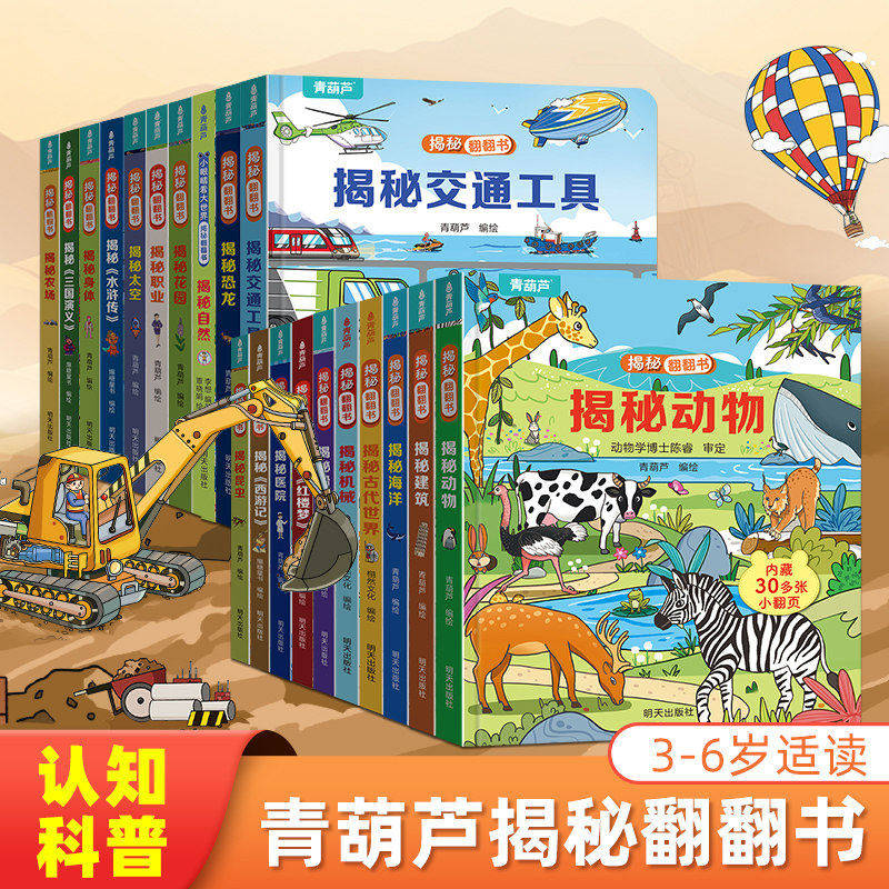 【48小时发货】青葫芦揭秘翻翻书 儿童3d翻翻书绘本2到8岁幼儿故事书