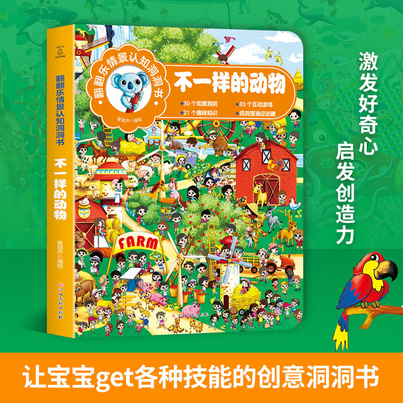 正版包邮 翻翻乐情景认知洞洞书-不一样的动物 宝宝洞洞书 儿童益高性价比高么？